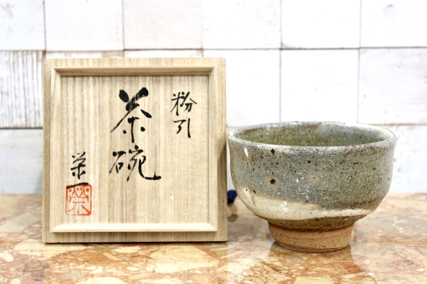 GMJK371AU〇信楽焼 古谷栄一 粉引茶碗 共箱 茶道具 茶碗 抹茶碗 陶芸家 作家物