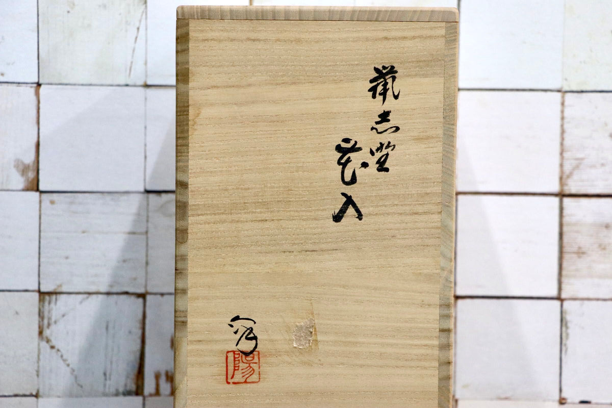 GMJK371BH〇水野澤三 造 陽山窯 鼠志野 花入 共箱 陶印 美濃焼 茶道具 花器