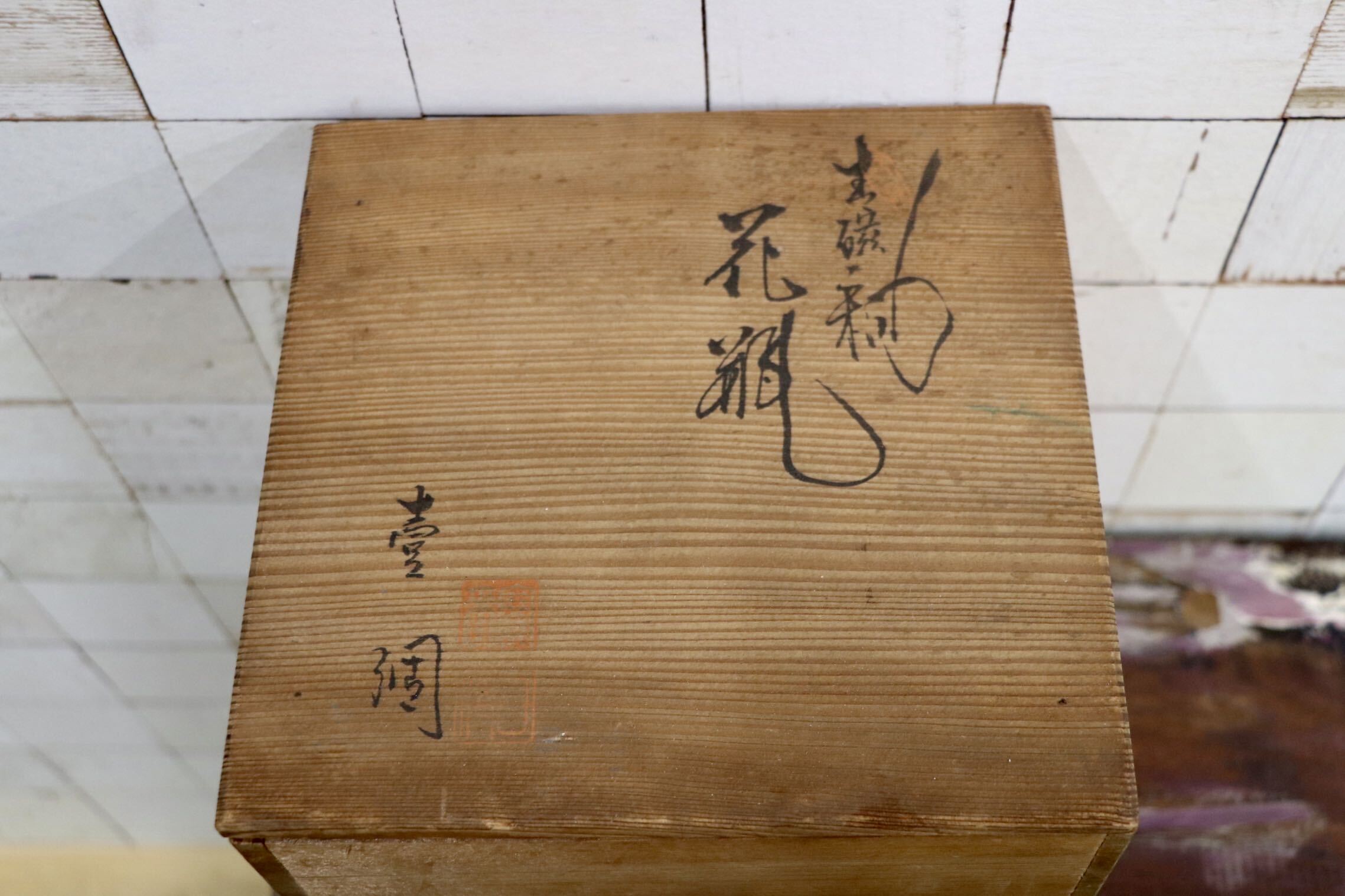 GMJO136S〇平安洛山 青磁菊彫花瓶 共箱付 京焼 清水焼 花器