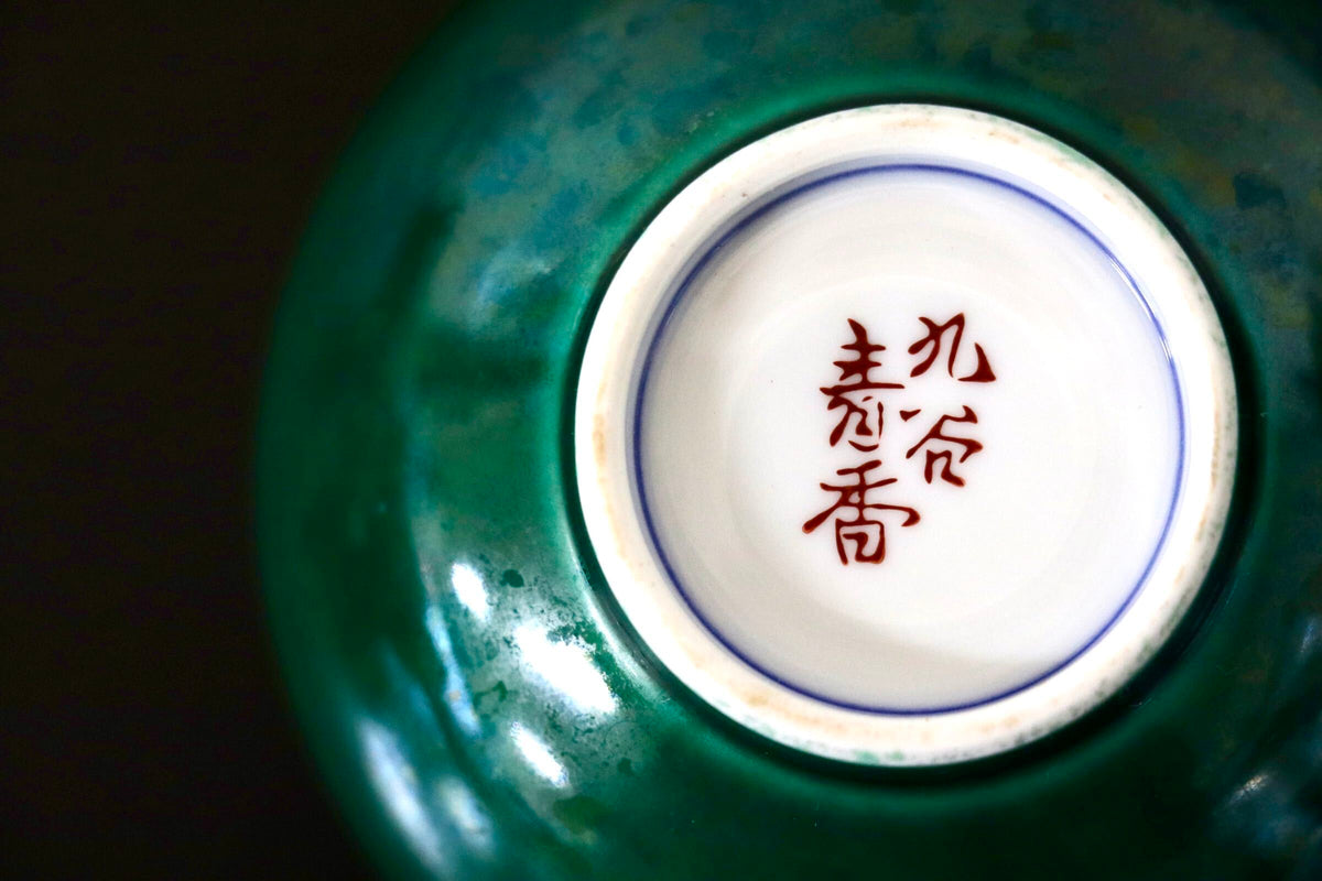 GMJH332AI○九谷焼 泰香窯 九谷緑釉 湯呑 湯呑茶碗 色絵汲出し茶碗 煎茶碗 丸型湯呑 小鉢 茶器 和食器 陶器 在銘 和モダン 2客セット
