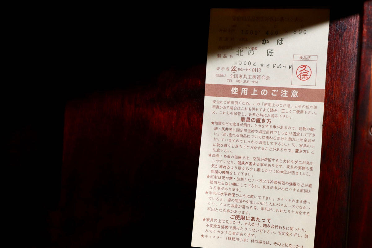 GMJK407○山室家具製作所 / 北の匠 サイドボード キャビネット カバ材 旭川家具 国産家具 民芸家具 和モダン 検）北海道民芸家具 稀少
