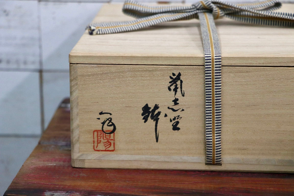 GMJO136O〇水野澤三 陽山窯 志野 菓子器 盛鉢 茶道具 美濃焼 陶芸