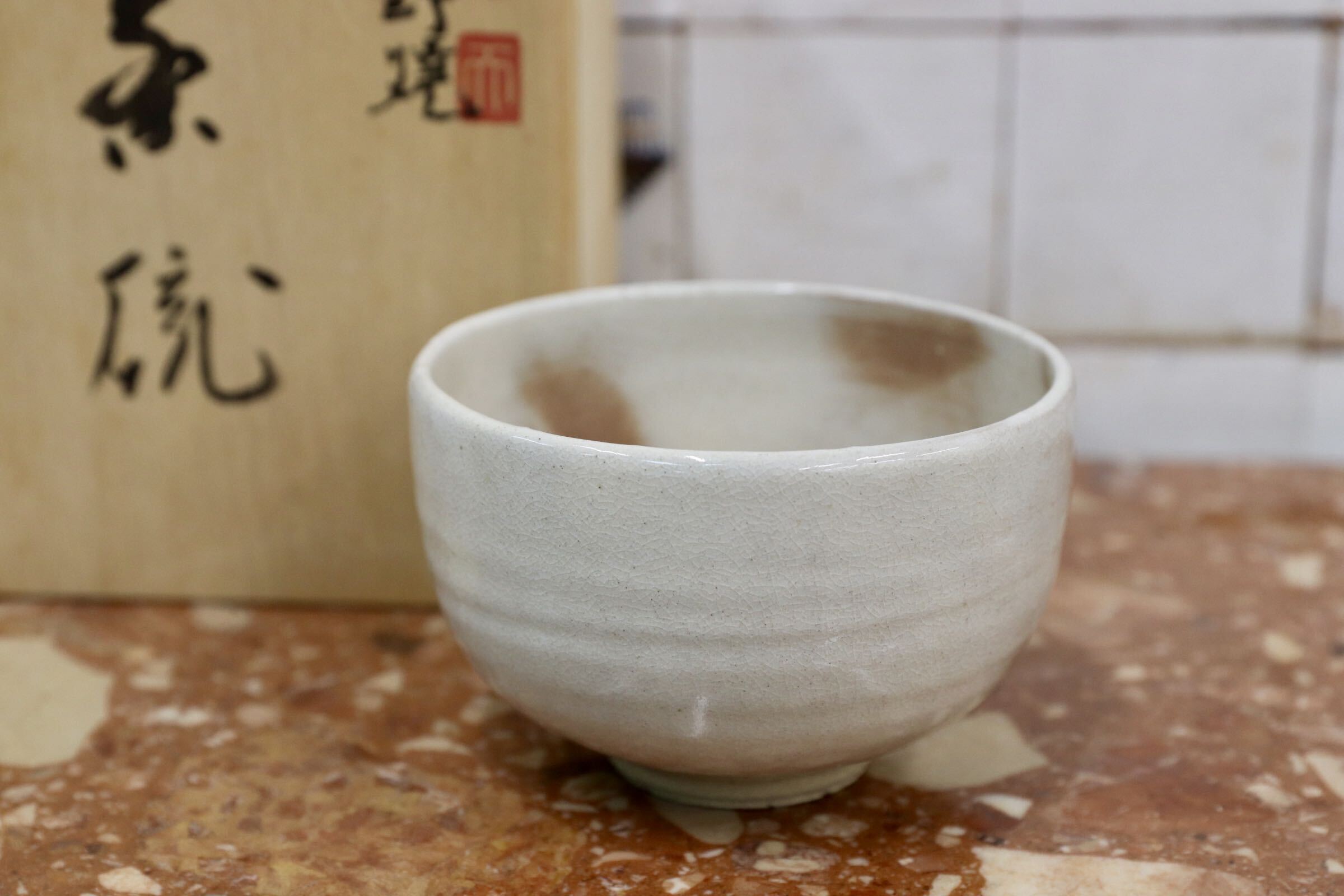 GMJK405B○天郷窯 西村省二 上野焼 茶碗 抹茶碗 茶道具 鉄釉