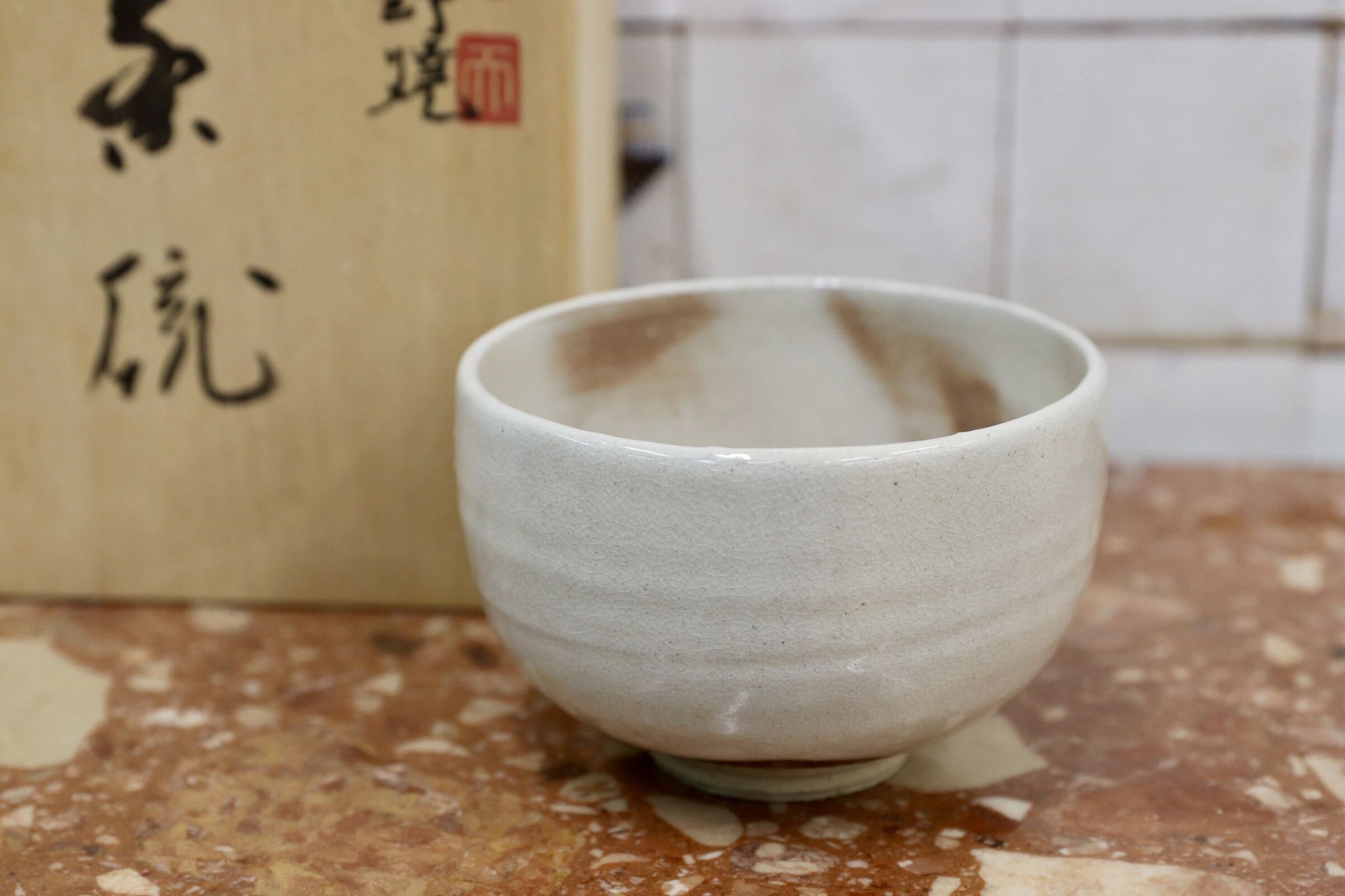 GMJK405B○天郷窯 西村省二 上野焼 茶碗 抹茶碗 茶道具 鉄釉