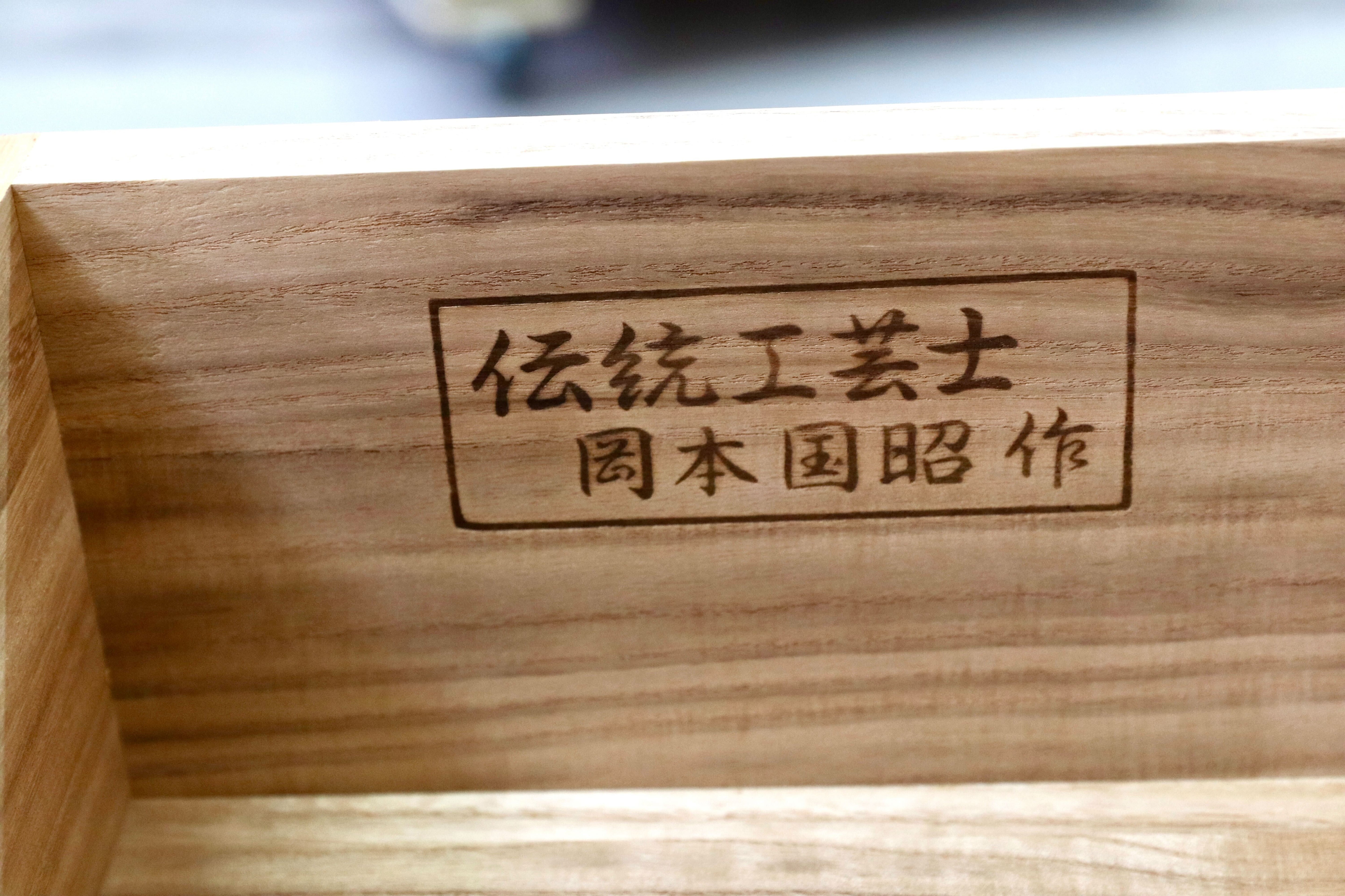 GMIS313○伝統工芸士 岡本国昭 紀州箪笥 和箪笥 着物箪笥 作家物 桐箪笥 和室 衣装箪笥 座敷 最高級 家具