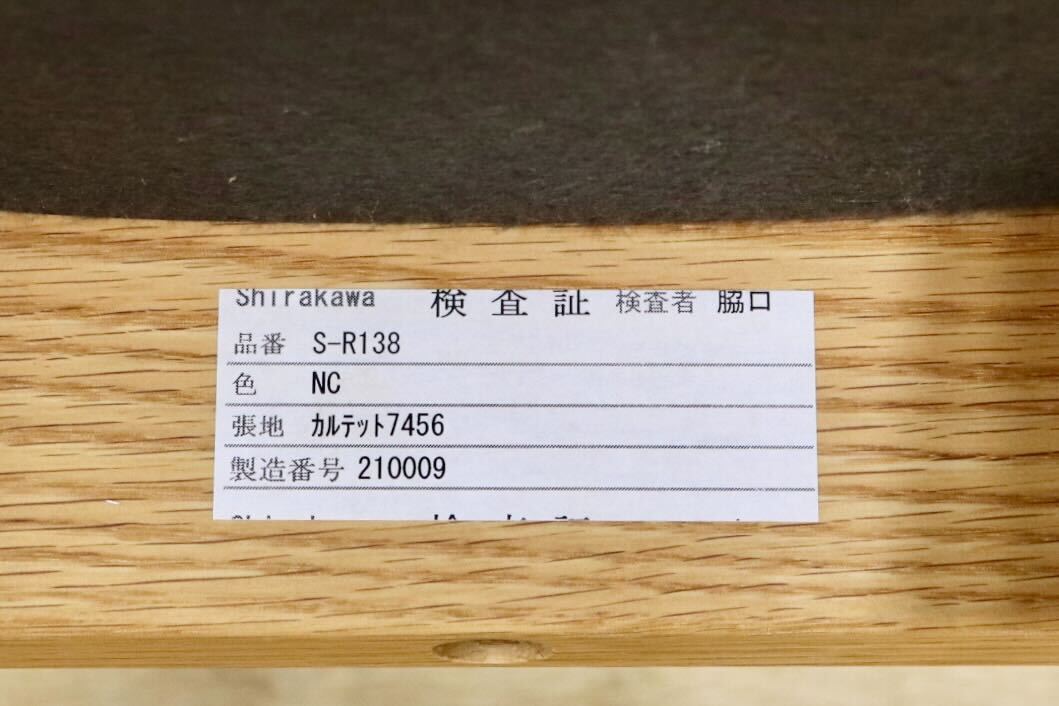 GMIK844○シラカワ / shirakawa Hals ハルス S-R138 ダイニングチェア