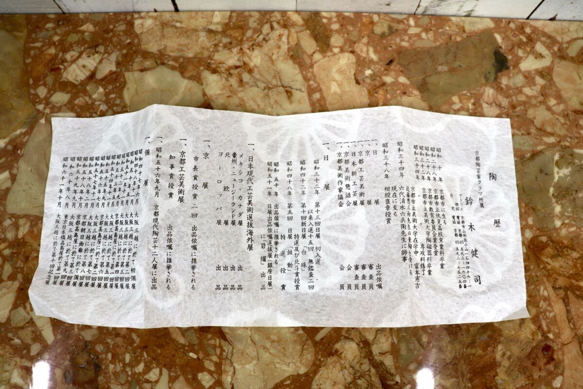 GMJK371I〇鈴木健司 京焼 清水焼 天目茶碗 天目釉 共箱 栞付 未使用