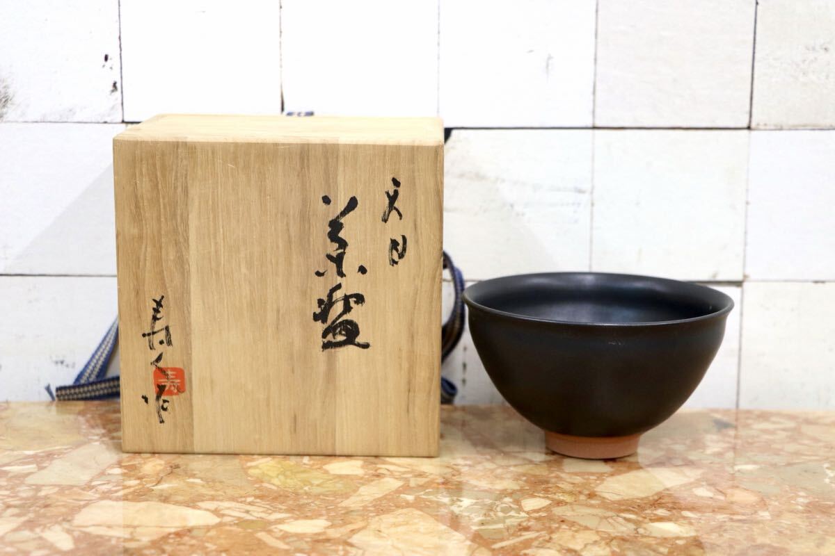 GMJK371AG〇京焼 瑞穂窯 国領寿人 天目茶碗 共箱 茶道具 茶碗 未使用