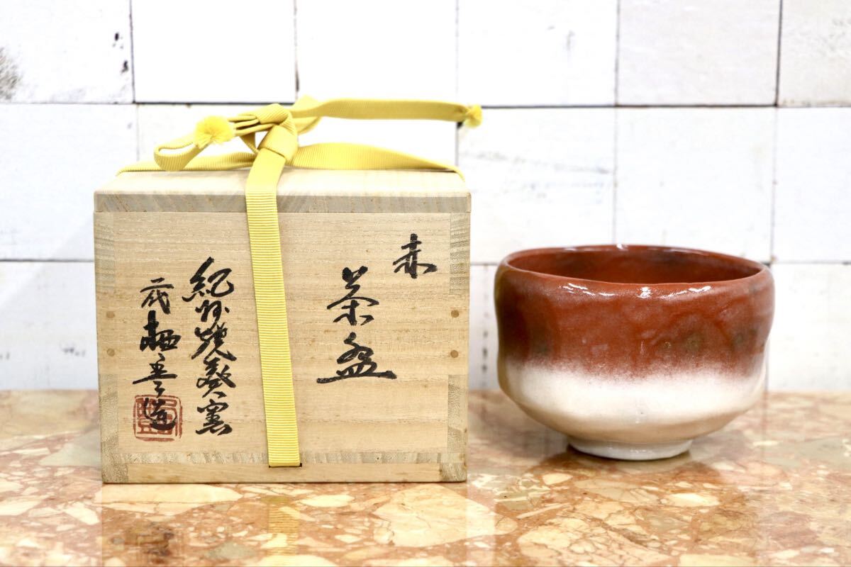 GMJK371AI〇紀州焼 葵窯 二代 寒川栖豊 赤茶 茶碗 共箱 茶道具