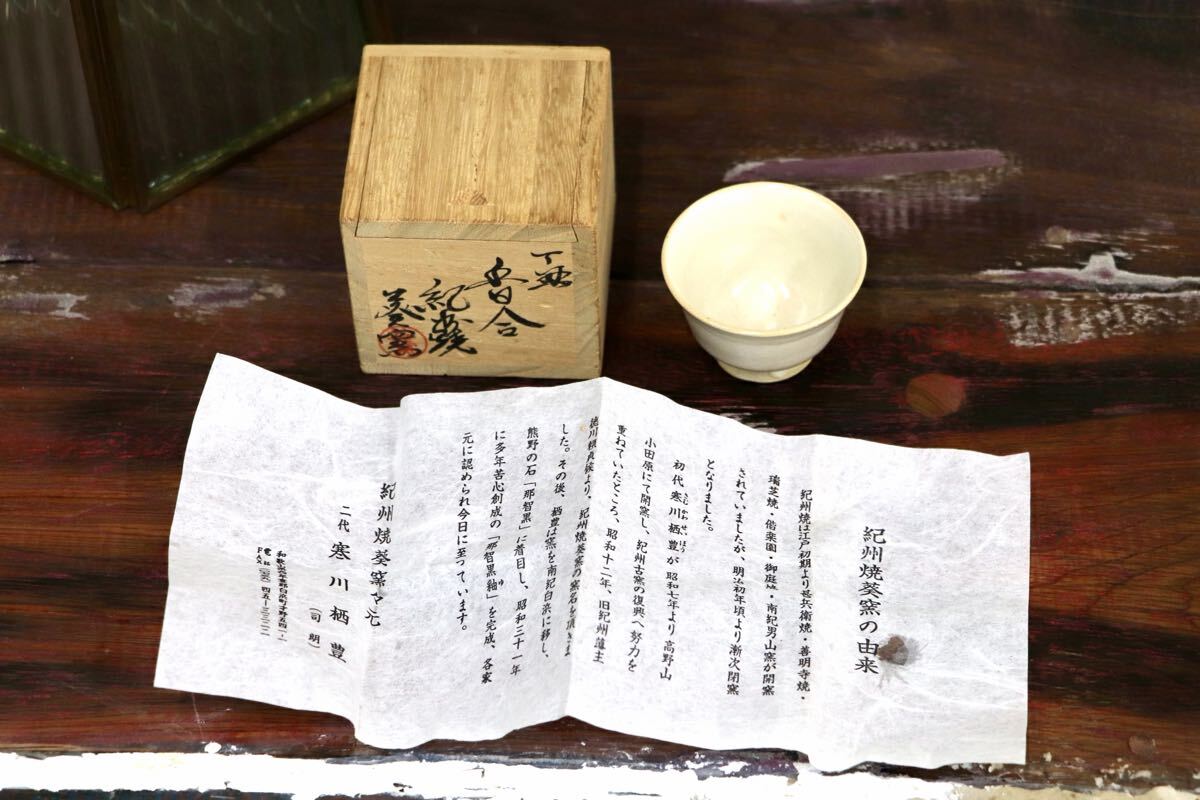 GMJO136Z〇紀州焼 葵窯 寒川栖豊 香合 共箱 共布 栞 陶器
