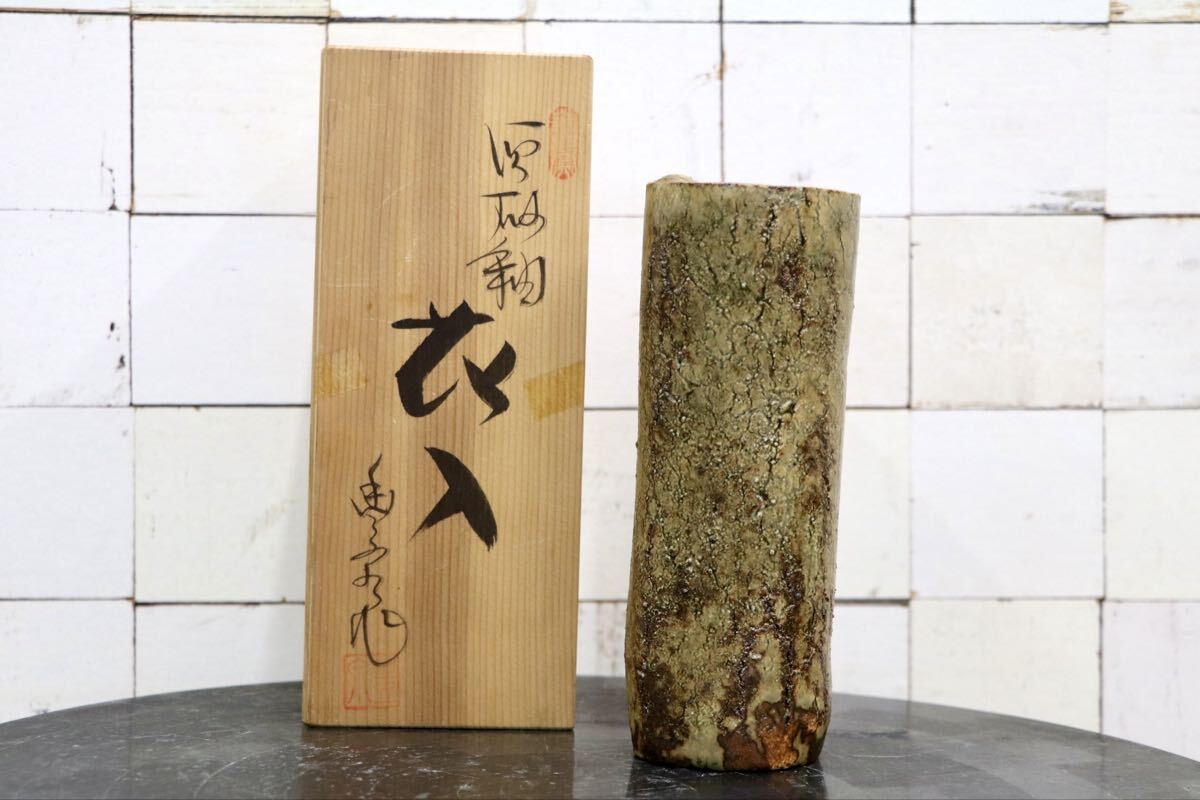 GMJO136AA〇瀬戸焼 菱野窯 大津豊泉 花入 花器 茶道具 共箱付 置物 陶芸