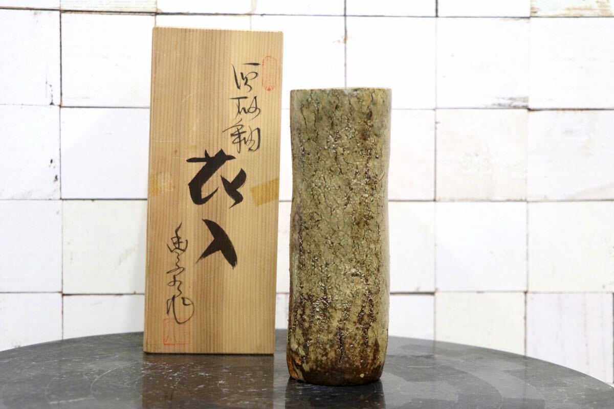 GMJO136AA〇瀬戸焼 菱野窯 大津豊泉 花入 花器 茶道具 共箱付 置物 陶芸
