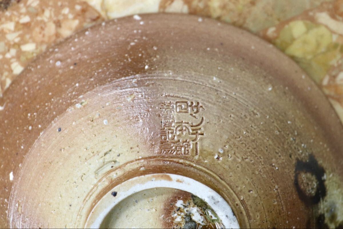 GMJK371AJ◯保庭楽入 壺中窯 信楽焼 微笑 茶碗 共箱 梶浦逸外禅師 箱書・花押 四大仏跡の土 茶道具
