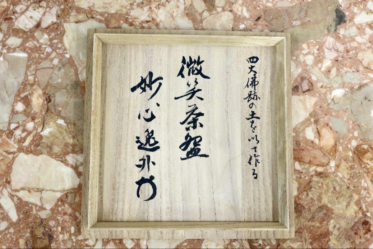 GMJK371AJ◯保庭楽入 壺中窯 信楽焼 微笑 茶碗 共箱 梶浦逸外禅師 箱書・花押 四大仏跡の土 茶道具