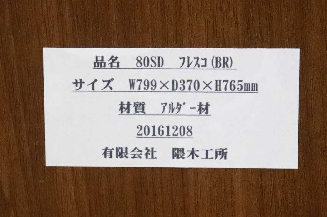 GMFK541C○隈木工所 フレスコ キャビネット 収納棚 チェスト リビング収納 天然木 アルダー材 オイル塗装 大川家具 定価約8.2万 展示品