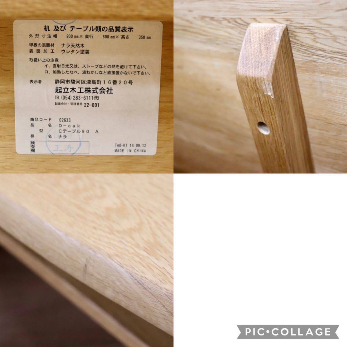 GMFN234○KIRITSU MOKKO / 起立木工 D-oak センターテーブル リビングテーブル ローテーブル 楢材 ナチュラル モダン  定価約6万 展示品