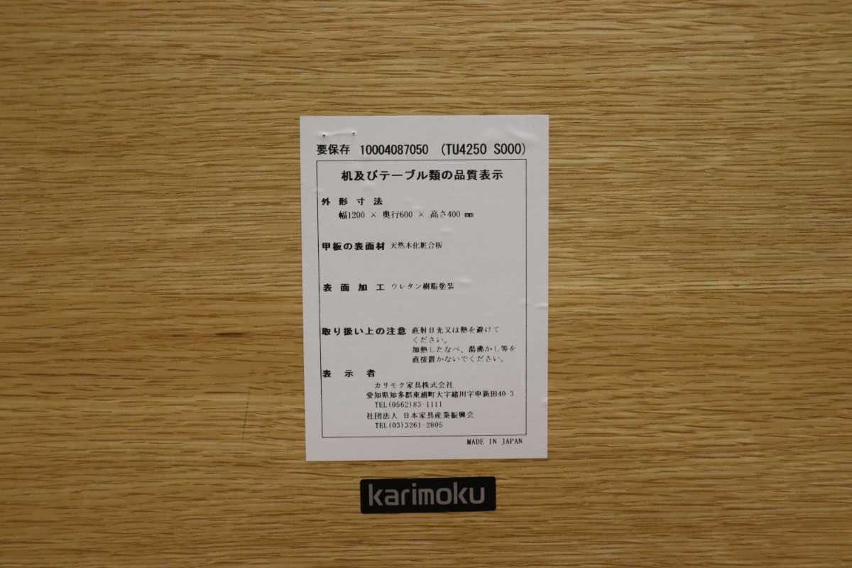 GMEK822○karimoku / カリモク センターテーブル ローテーブル リビングテーブル テーブル 定価約8万円
