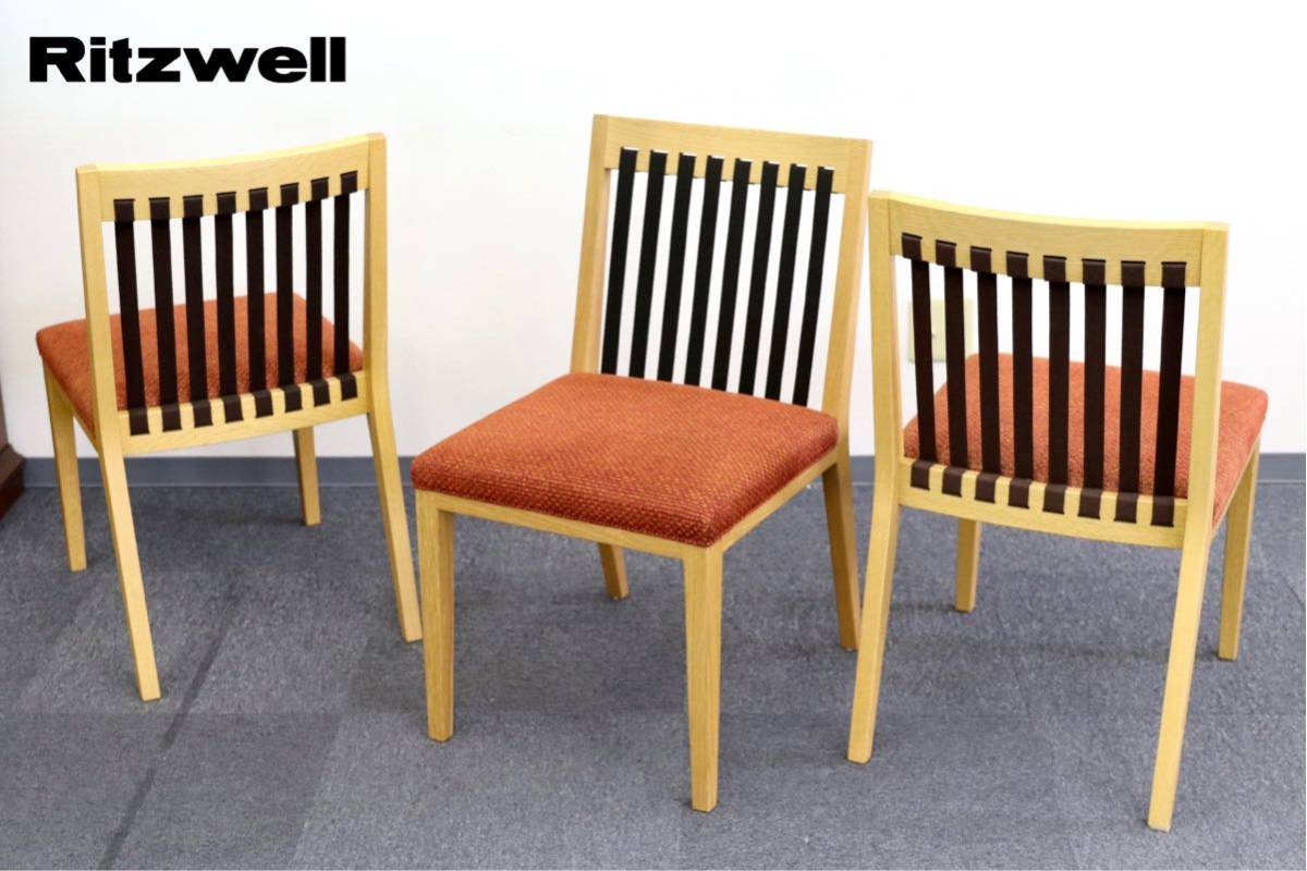 GMEK884○Ritzwell / リッツウェル BLAVA ブラヴァ ダイニングチェア 椅子 3脚セット オーク材 ファブリック 定価約29万 展示品