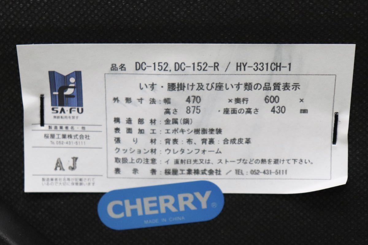 GMEN299○CHERRY FURNITURE / 桜屋工業 ダイニングチェア チェア 椅子 未使用品
