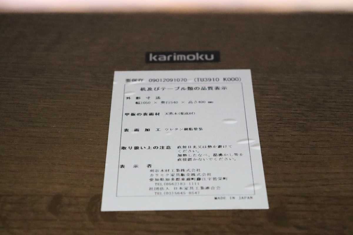 GMFN129○karimoku / カリモク TU3910 リビングテーブル センターテーブル コーヒーテーブル オーク材 国産家具 定価約10万