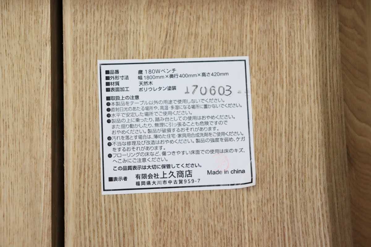 GMFT166○上久商店 藏 180Wベンチ ウッドベンチ ダイニングチェア 椅子 ...