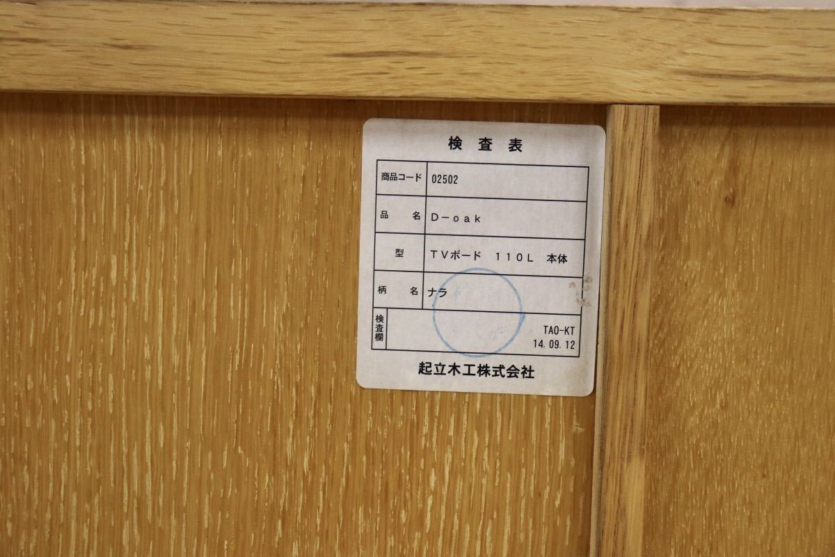 GMFN234○起立木工 / KIRITSU MOKKO D-oak TVボード AVボード ローボード リビング収納 楢材 無垢 ナチュラル  定価約8.2万